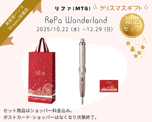 リファ 限定セット まとめ｜Bhappyで販売中の特別セット15選【2025年冬