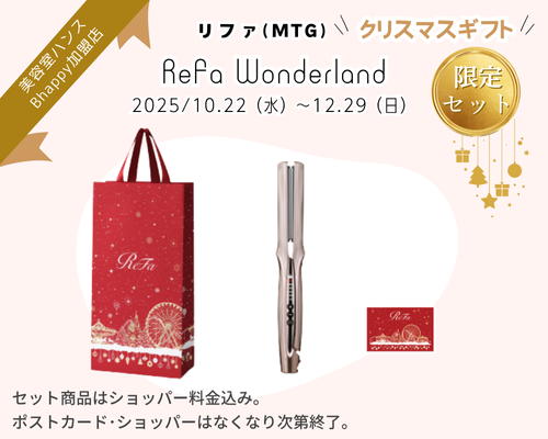 リファの2025年クリスマスギフトコフレのご案内/リファストレートアイロンプロ+
