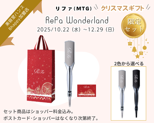 リファ 限定セット まとめ｜Bhappyで販売中の特別セット15選【2025年冬