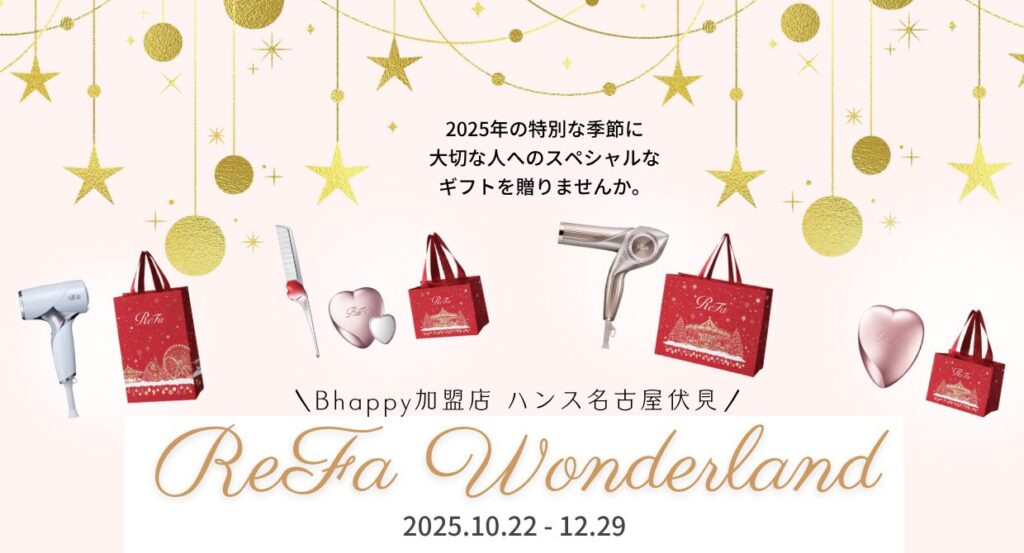 リファの2025年クリスマスギフトコフレのご案内