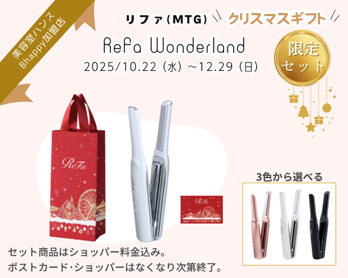リファ 限定セット まとめ｜Bhappyで販売中の特別セット15選【2025年冬
