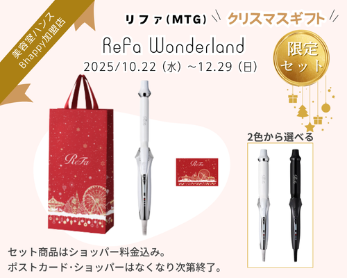 リファ 限定セット まとめ｜Bhappyで販売中の特別セット15選【2025年冬