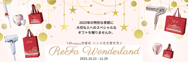 リファの2025年クリスマスギフトコフレのご案内