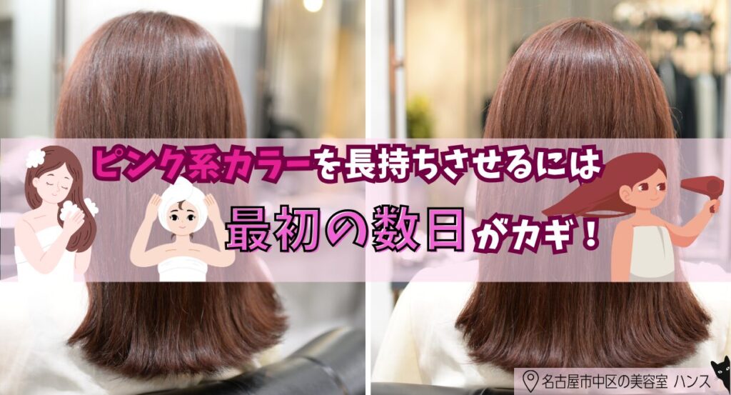 ピンク系ヘアカラーを長持ちさせるポイント/美容室ハンス名古屋