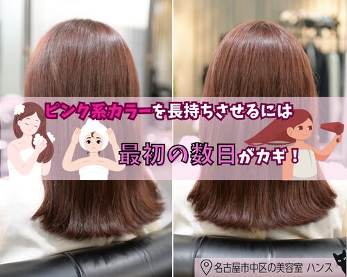 ピンク系ヘアカラーを長持ちさせるポイント/美容室ハンス名古屋