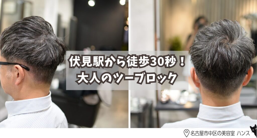 ビジネスマンに人気なツーブロックメンズヘアカット/美容室ハンス名古屋