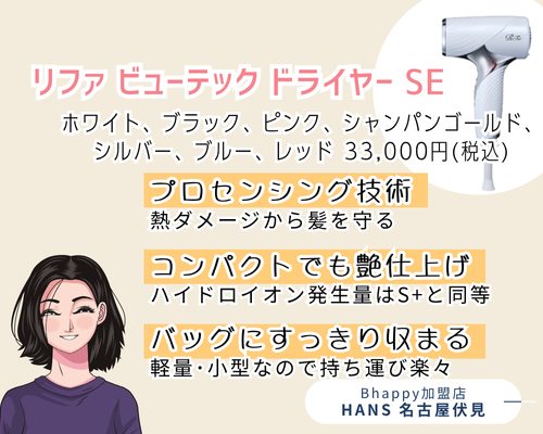 リファビューテックドライヤーSEの紹介