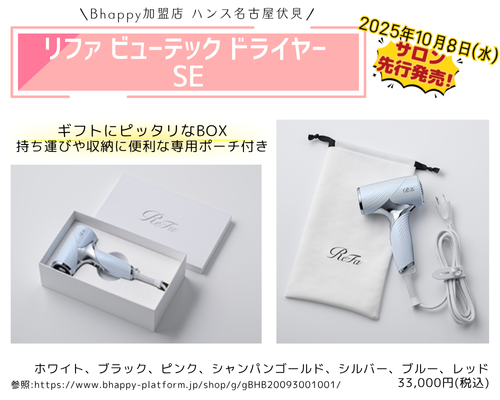専用　2025年製　ReFa リファビューテックドライヤー サロン先行発売】2025年10月8日｜リファビューテック ドライヤー