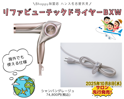 リファビューテックドライヤーBXWの紹介