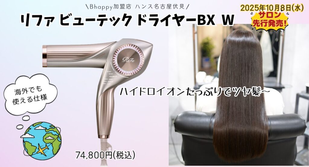 超モデル】 リファビューテックドライヤーBXW ｜圧倒的な速乾力