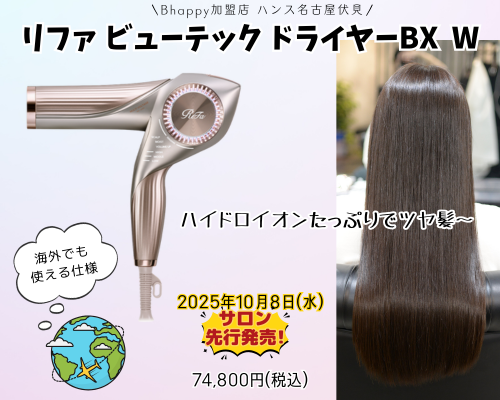 リファビューテックドライヤーBXWの紹介