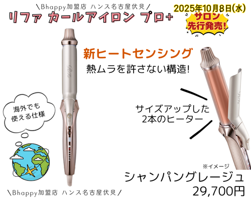 リファカールアイロンプロ+の特徴のご紹介