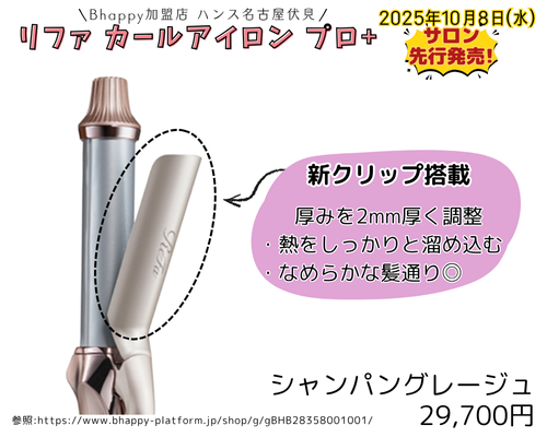 新作】 リファカールアイロンプロ+ は従来モデルとなにが違う？| ReFA