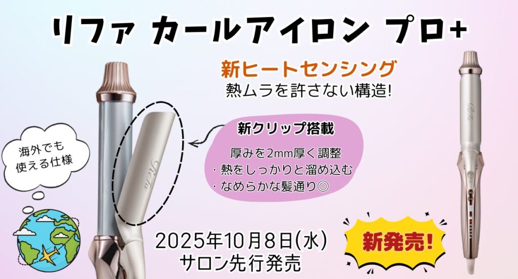 リファカールアイロンプロ+の特徴のご紹介