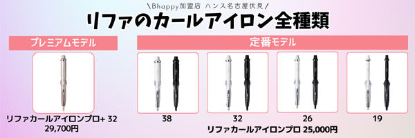 新作】 リファカールアイロンプロ+ は従来モデルとなにが違う？| ReFA