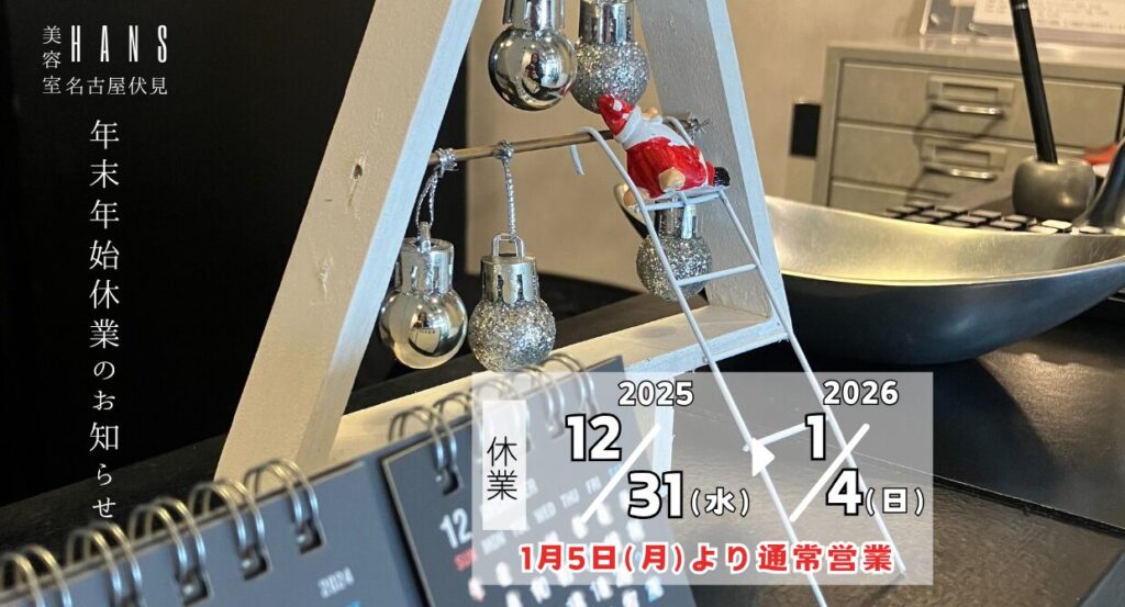 年末年始の営業予定のお知らせ2025/美容室ハンス名古屋