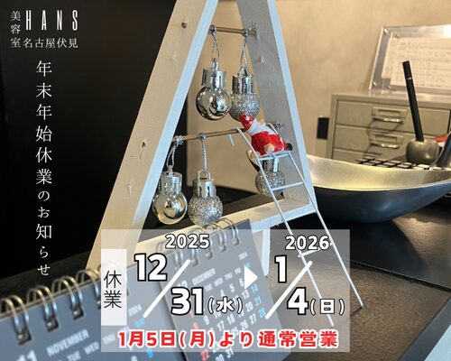 年末年始の営業予定のお知らせ2025/美容室ハンス名古屋