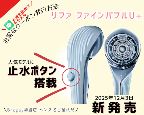 止水ボタン搭載のリファファインバブルU+のご紹介