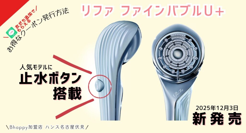 止水ボタン搭載のリファファインバブルU+のご紹介