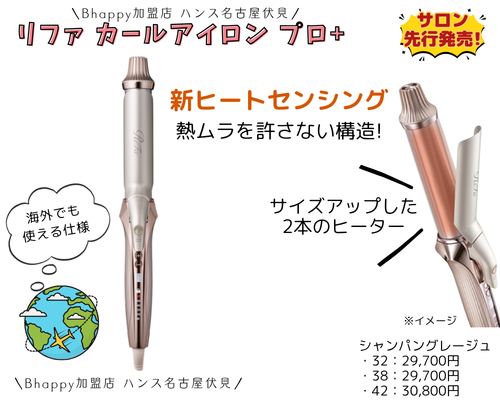 新作】 リファカールアイロンプロ+ は従来モデルとなにが違う？| ReFA