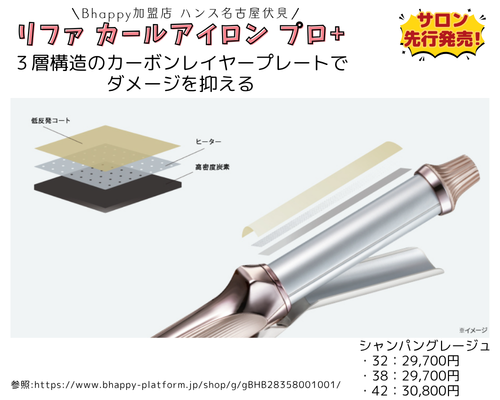 新作】 リファカールアイロンプロ+ は従来モデルとなにが違う？| ReFA
