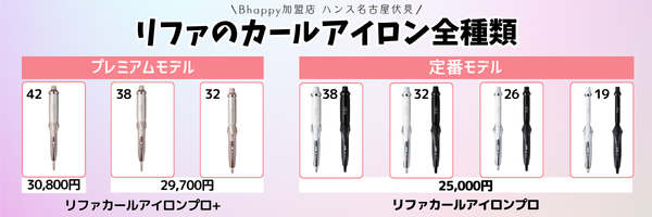 新作】 リファカールアイロンプロ+ は従来モデルとなにが違う？| ReFA