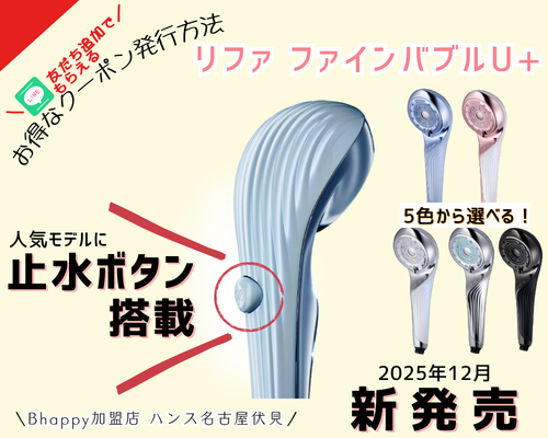 止水ボタン搭載のリファファインバブルU+のご紹介