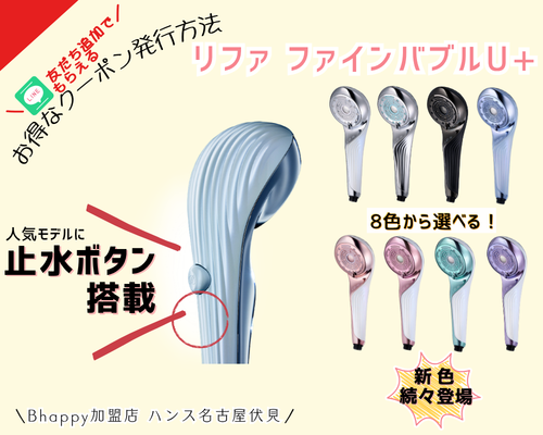 止水ボタン搭載のリファファインバブルU+のご紹介