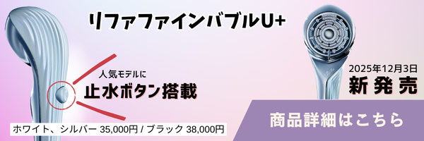 リファファインバブルU+の製品情報
