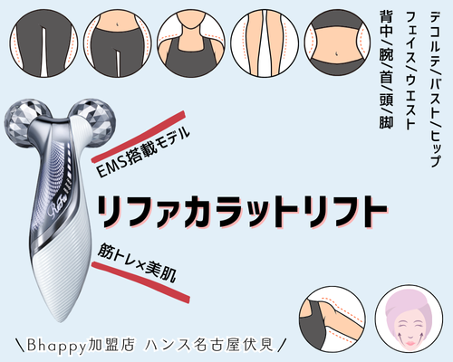 EMS搭載モデルのリファカラットリフトをご紹介