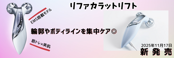 3,000円割引クーポン】 リファカラット はどれがいい？長く使えるから