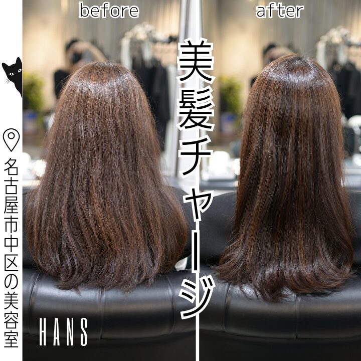 髪質改善美髪チャージの施術例/美容室ハンス名古屋