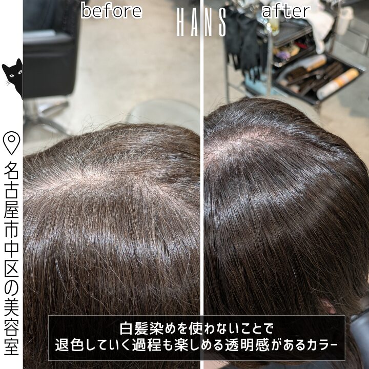 白髪染めなしカラーと髪質改善美髪チャージの施術例/美容室ハンス名古屋
