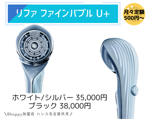 リファファインバブルU+