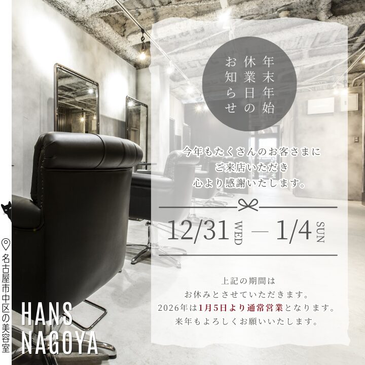 年末年始休業日のお知らせ2025/美容室ハンス名古屋