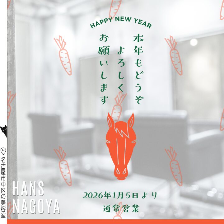 年始のご挨拶2026/美容室ハンス名古屋