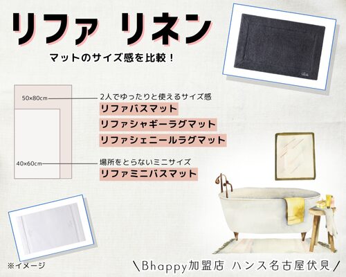 リファリネンのマットのサイズ感を比較