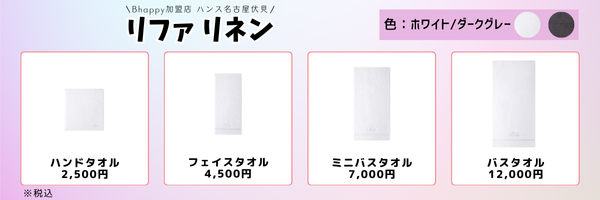 リファリネンのタオル