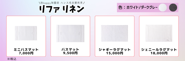 リファリネンのバスマットとラグマット