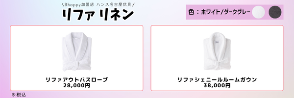 リファリネンのバスローブとルームガウン