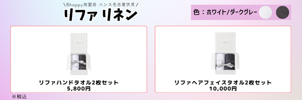 リファリネンのタオルギフト