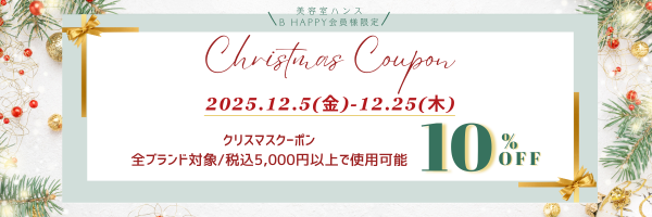 リファクリスマスクーポンのご案内