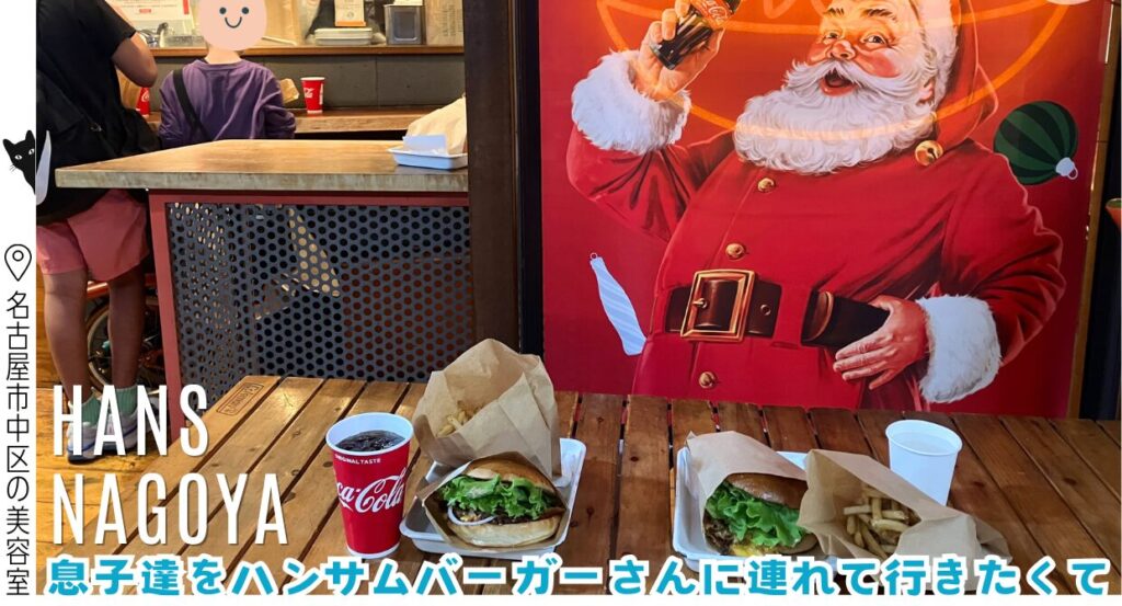 息子達をハンサムバーガーに連れて行きたくて/美容室ハンス名古屋