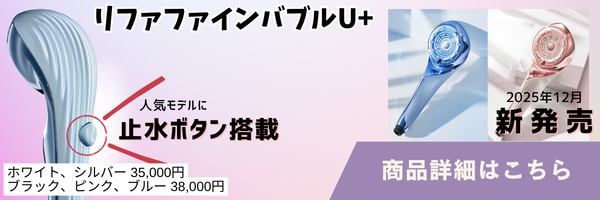 リファファインバブルU+の製品情報