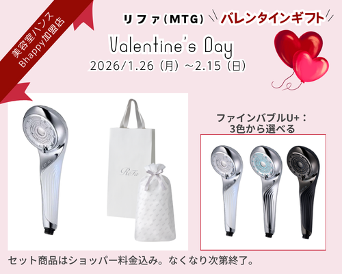 リファバレンタインデーキャンペーン2026