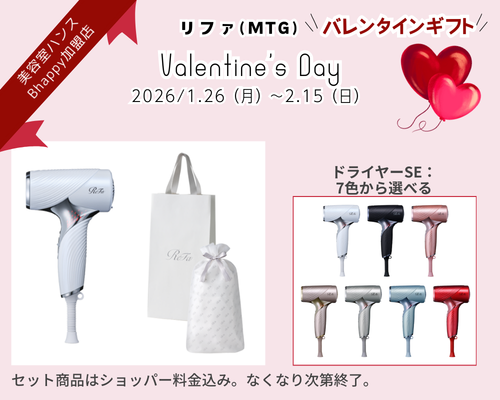 リファバレンタインデーキャンペーン2026