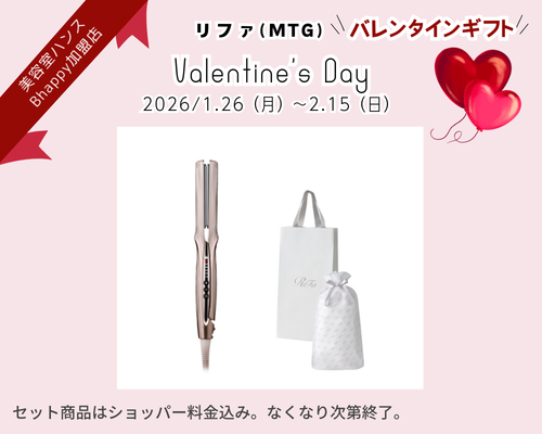 リファバレンタインデーキャンペーン2026