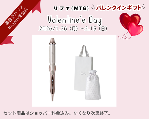 リファバレンタインデーキャンペーン2026