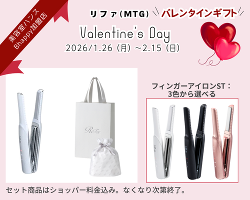 リファバレンタインデーキャンペーン2026