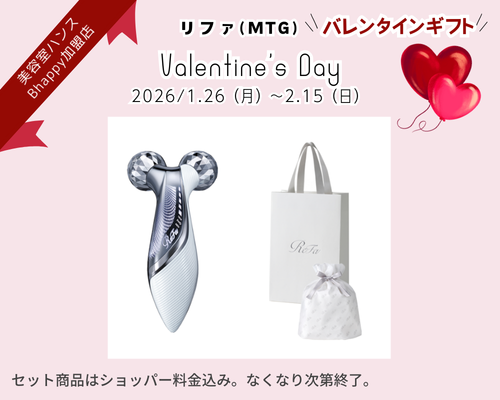 リファバレンタインデーキャンペーン2026